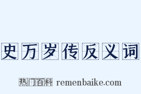 史万岁传反义词是什么意思的图片